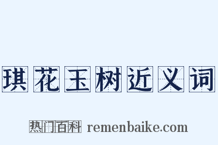 琪花玉树近义词是什么意思的图片